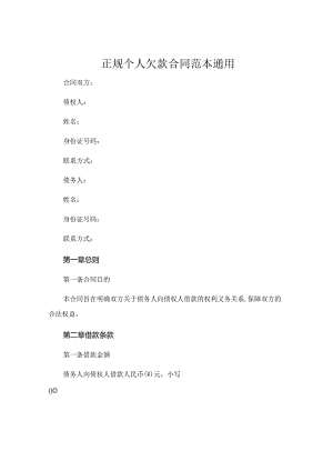 正规个人欠款合同范本通用 (5).docx