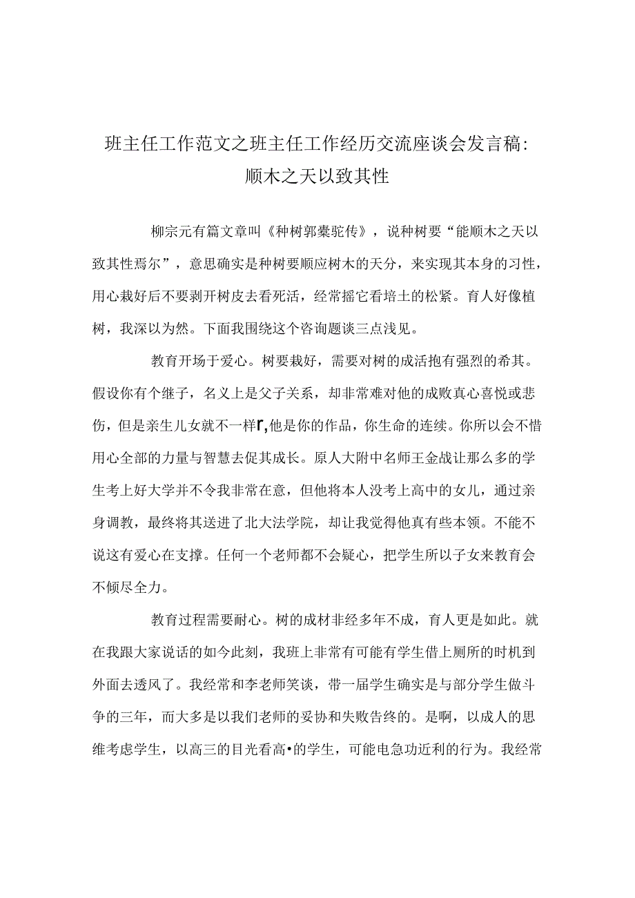 班主任工作范文班主任工作经验交流座谈会发言稿：顺木天以致其性.docx_第1页