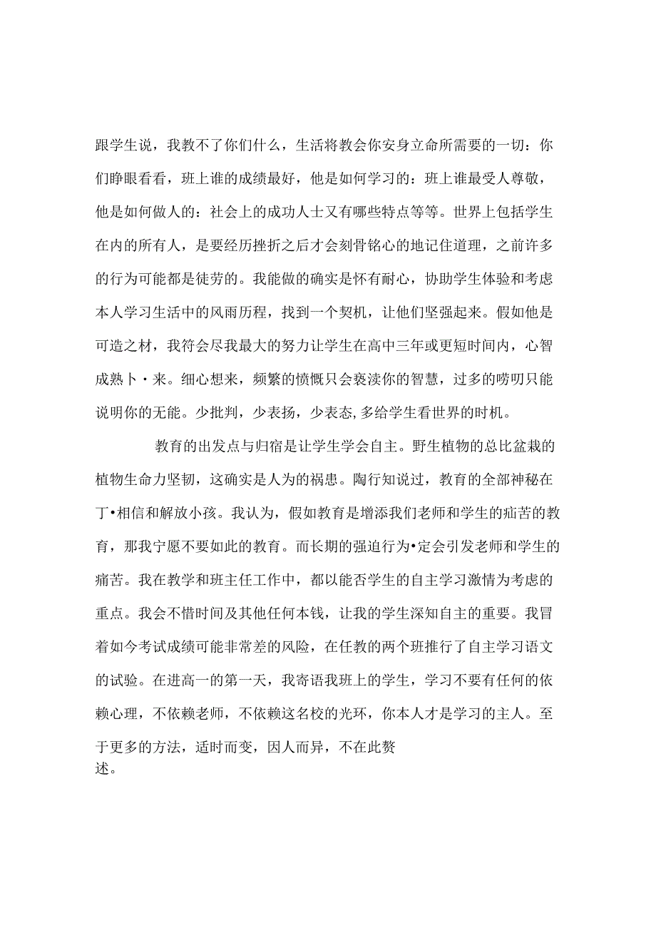 班主任工作范文班主任工作经验交流座谈会发言稿：顺木天以致其性.docx_第2页