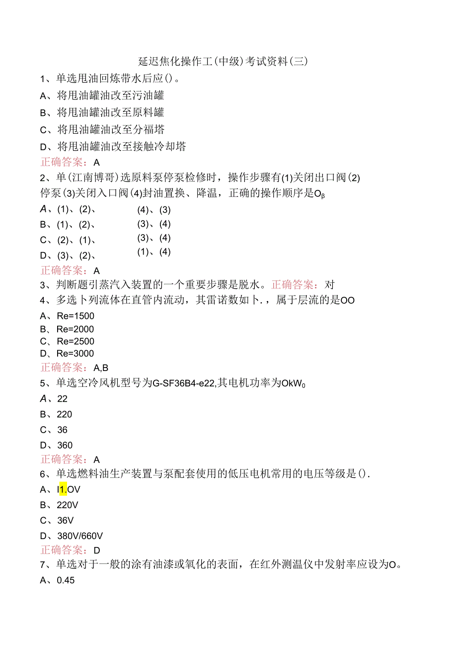 延迟焦化操作工（中级）考试资料（三）.docx_第1页