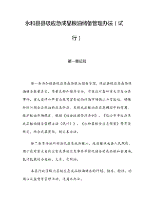 永和县县级应急成品粮油储备管理办法（试行）.docx