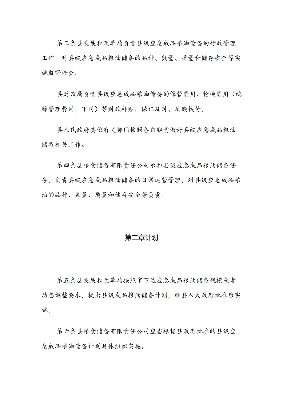 永和县县级应急成品粮油储备管理办法（试行）.docx_第2页