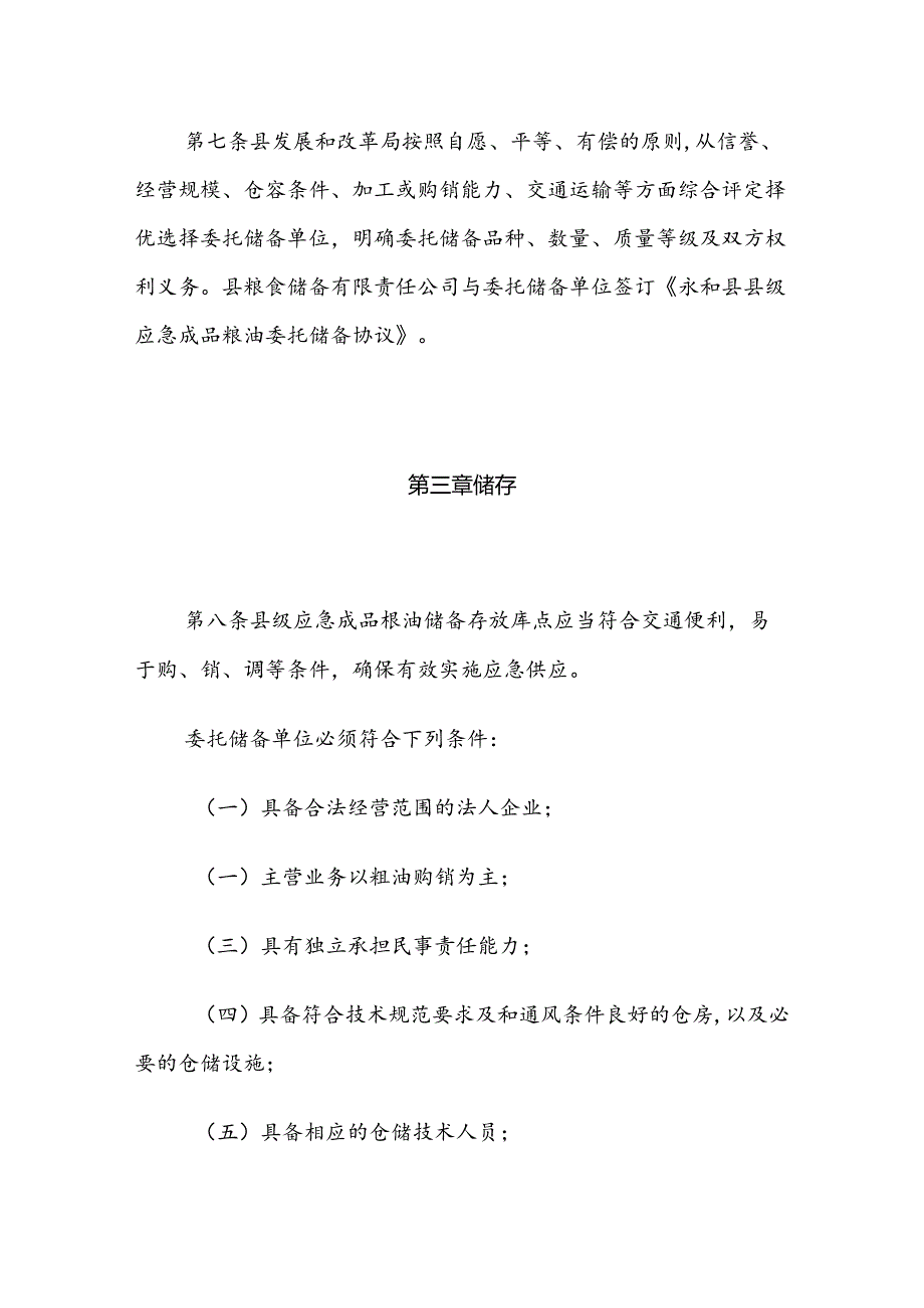 永和县县级应急成品粮油储备管理办法（试行）.docx_第3页