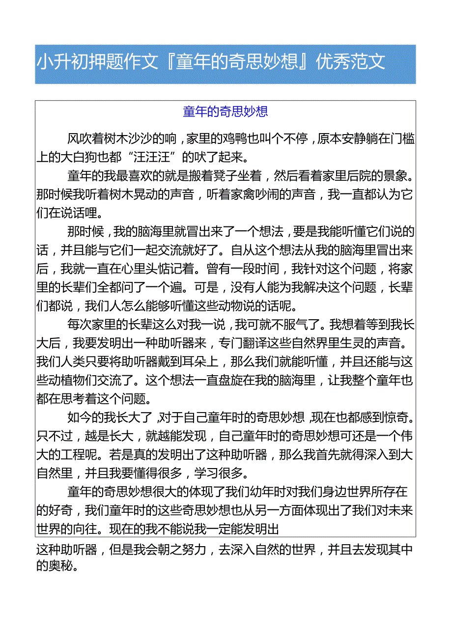 小升初押题作文童年的奇思妙想优秀范文.docx_第1页