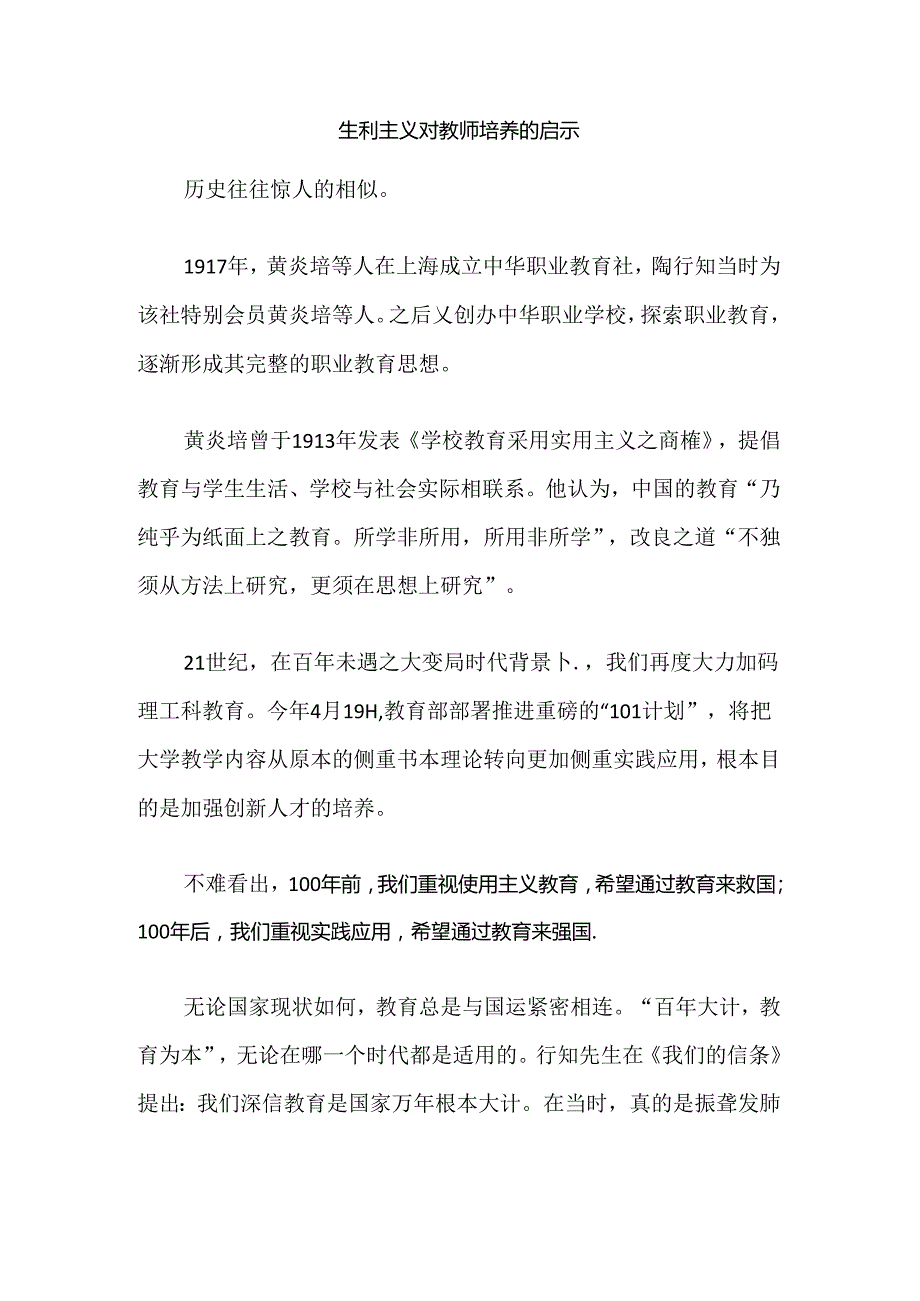 生利主义对教师培养的启示.docx_第1页