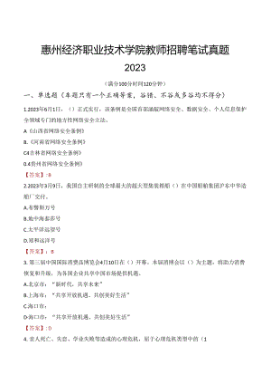 惠州经济职业技术学院教师招聘笔试真题2023.docx