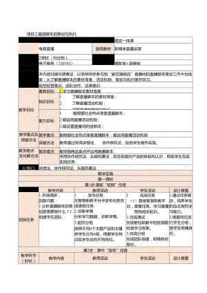 新媒体电商直播运营 教案 项目三 直播脚本的策划与执行.docx