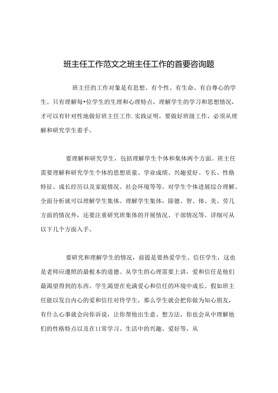 班主任工作范文班主任工作的首要问题.docx_第1页