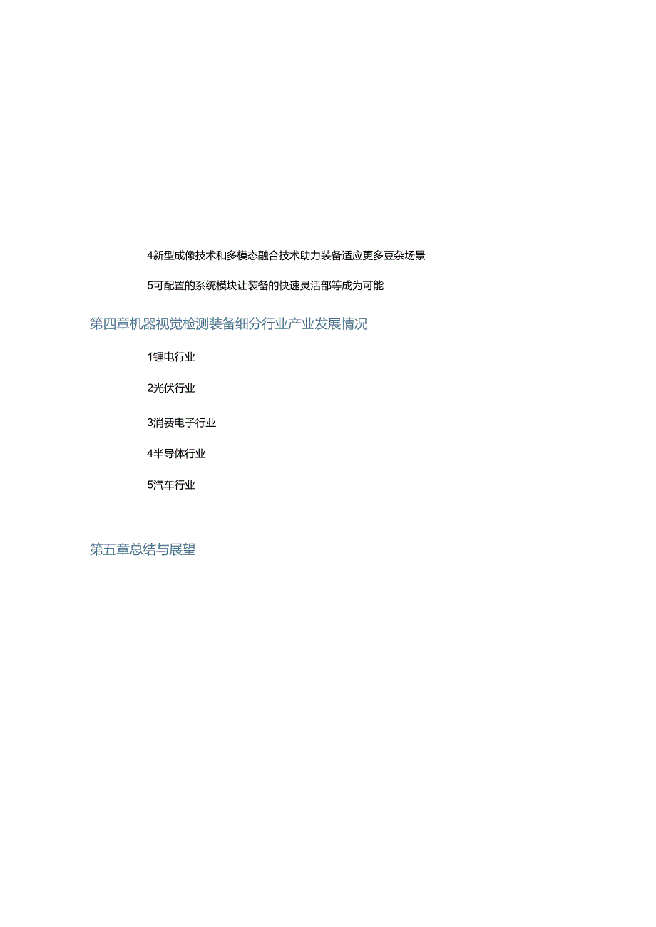 智能检测装备产业发展研究报告：机器视觉篇 2024.docx_第2页