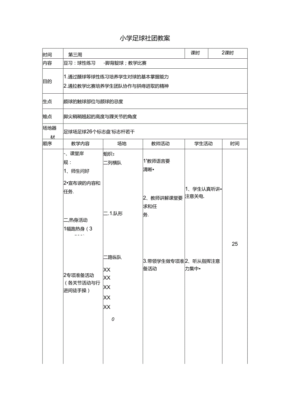 小学足球社团教案（26页）.docx_第1页