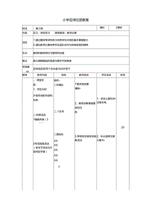 小学足球社团教案（26页）.docx