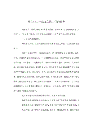 班主任工作范文班主任的素质.docx