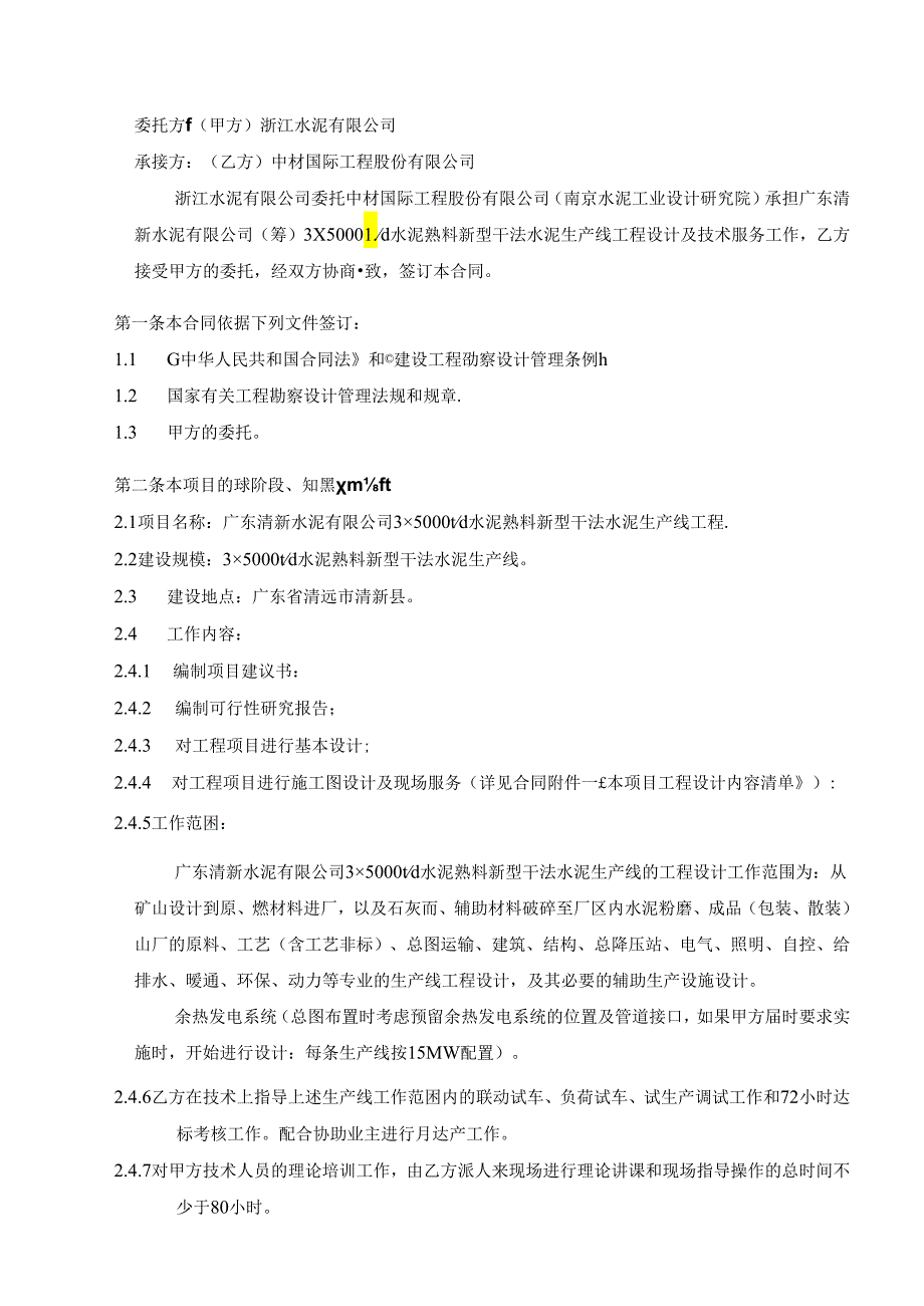 广东清新水泥3×5000td水泥熟料新型干法生产线工程设计及技术服务合同书.docx_第2页