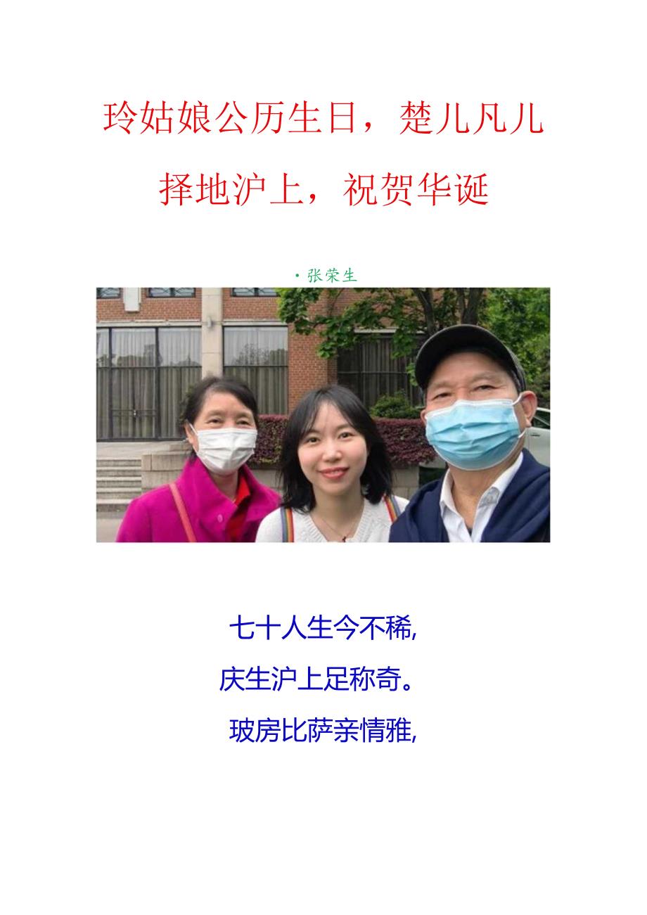 玲姑娘公历生日楚儿凡儿择地沪上祝贺华诞.docx_第1页