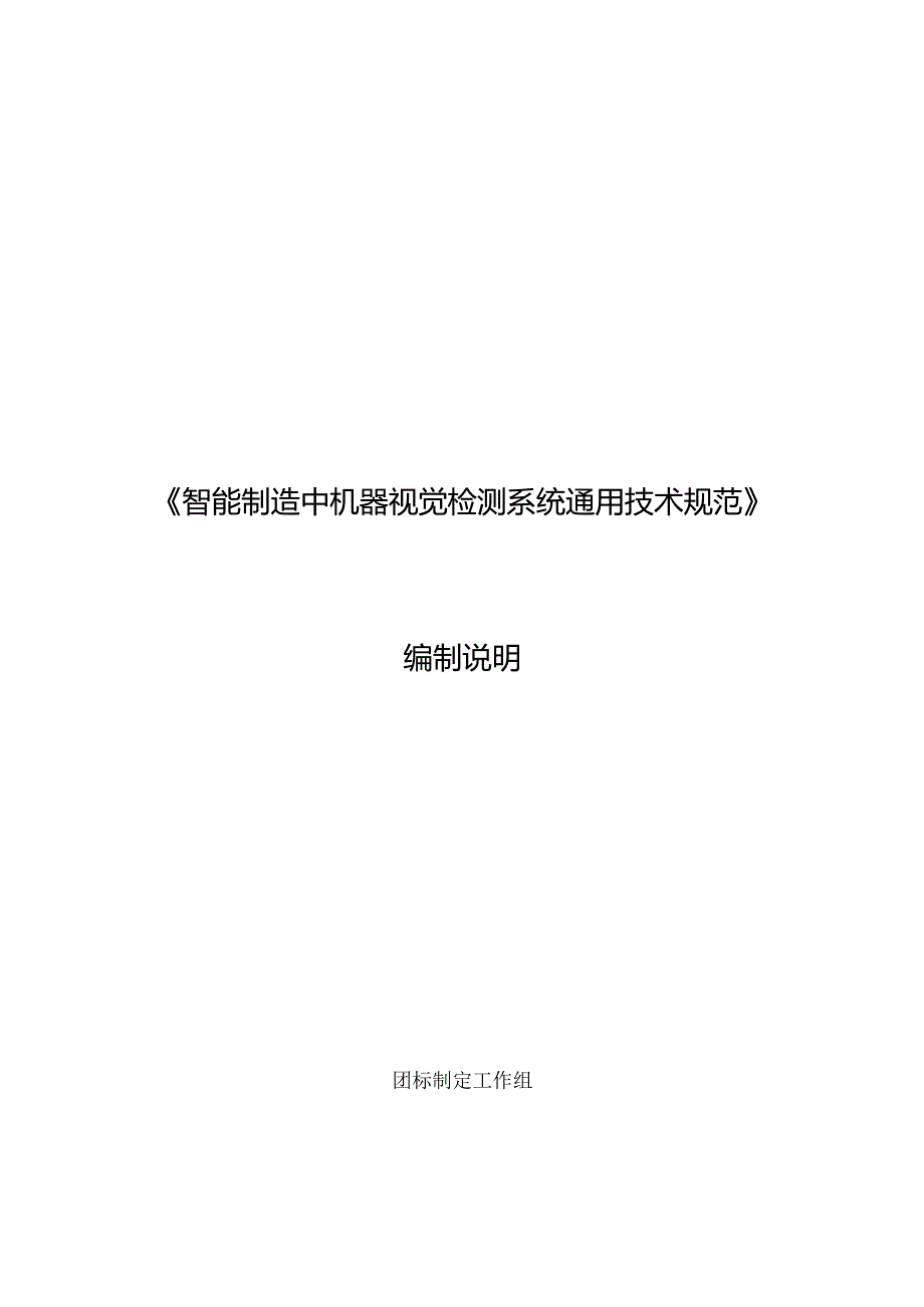 智能制造中机器视觉检测系统通用技术规范编制说明.docx_第1页