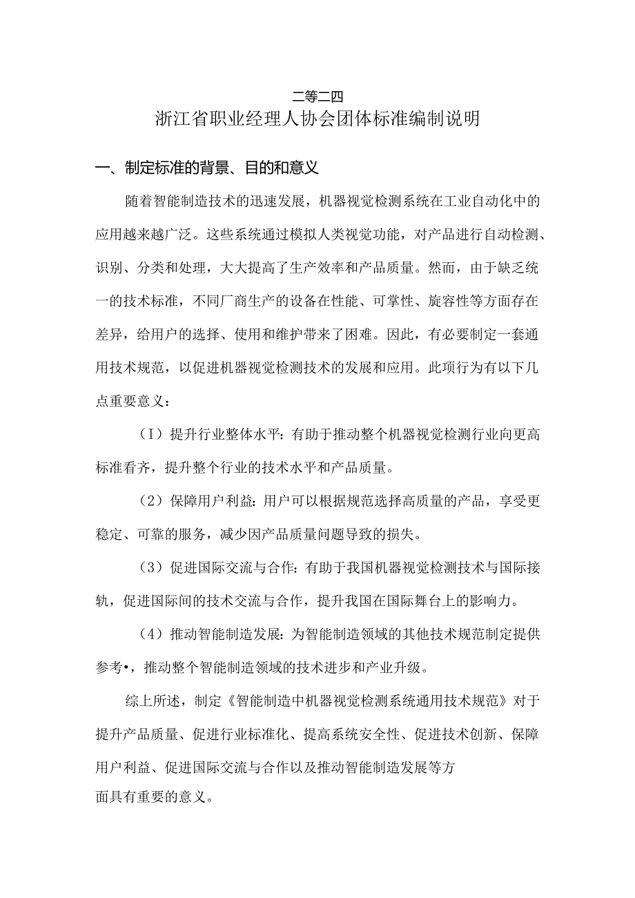 智能制造中机器视觉检测系统通用技术规范编制说明.docx_第2页