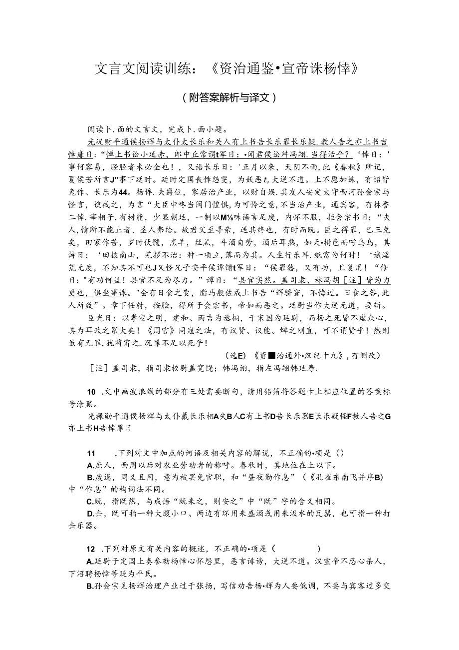 文言文阅读训练：《资治通鉴-宣帝诛杨恽》（附答案解析与译文）.docx_第1页