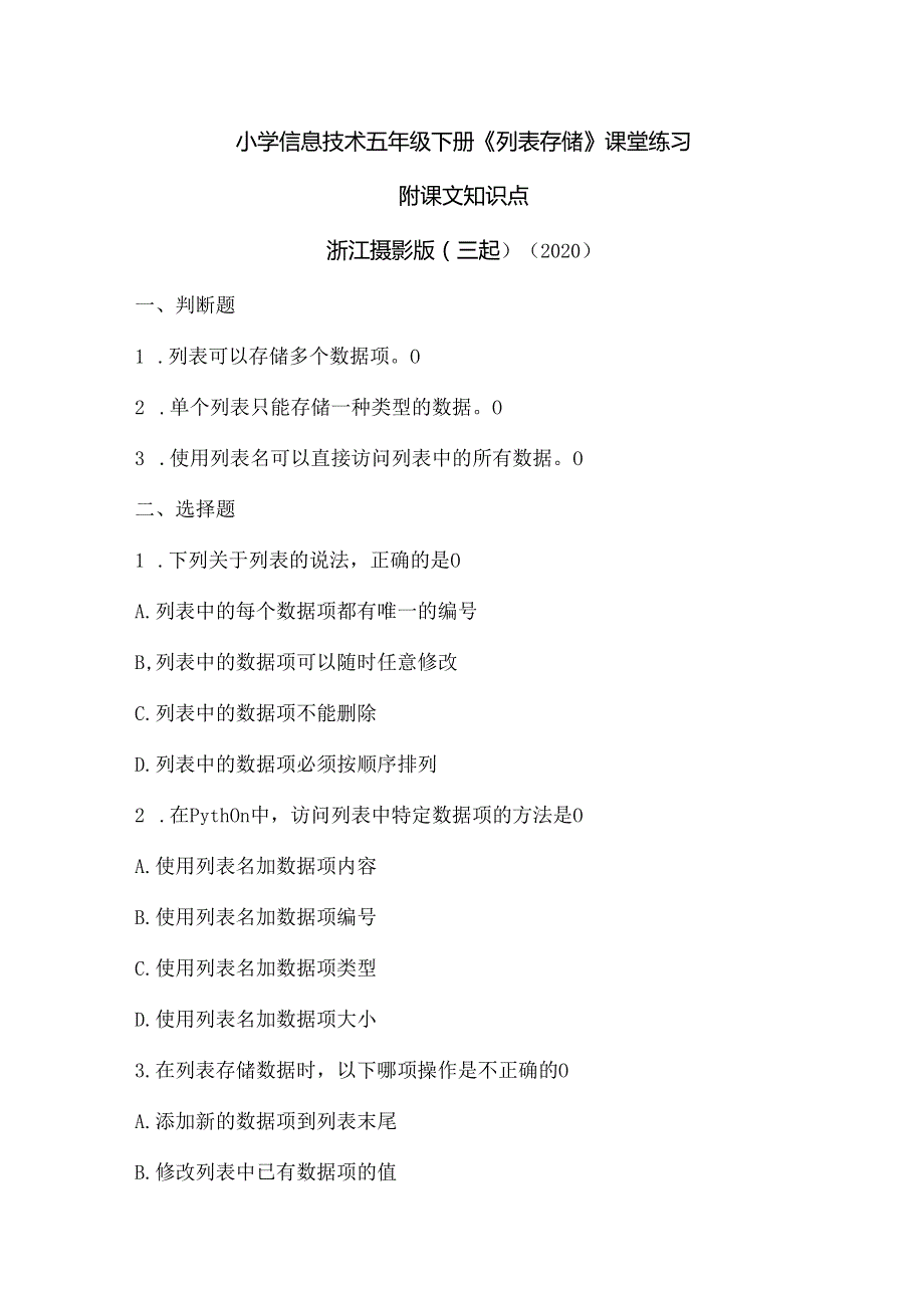 浙江摄影版（三起）（2020）信息技术五年级下册《列表存储》课堂练习附课文知识点.docx_第1页