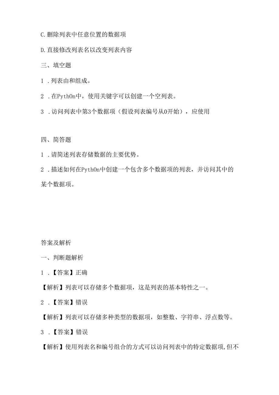 浙江摄影版（三起）（2020）信息技术五年级下册《列表存储》课堂练习附课文知识点.docx_第2页