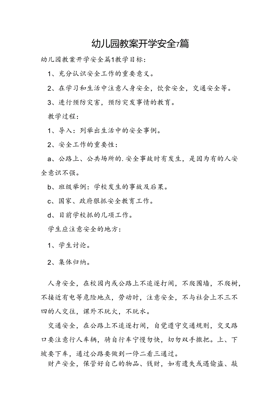 幼儿园教案开学安全7篇.docx_第1页