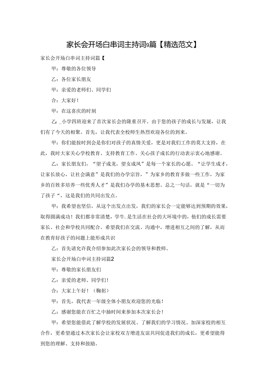 家长会开场白串词主持词9篇【精选范文】.docx_第1页