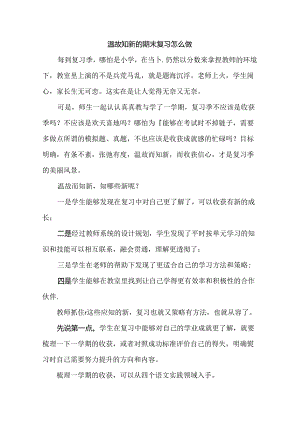 温故知新的期末复习怎么做.docx