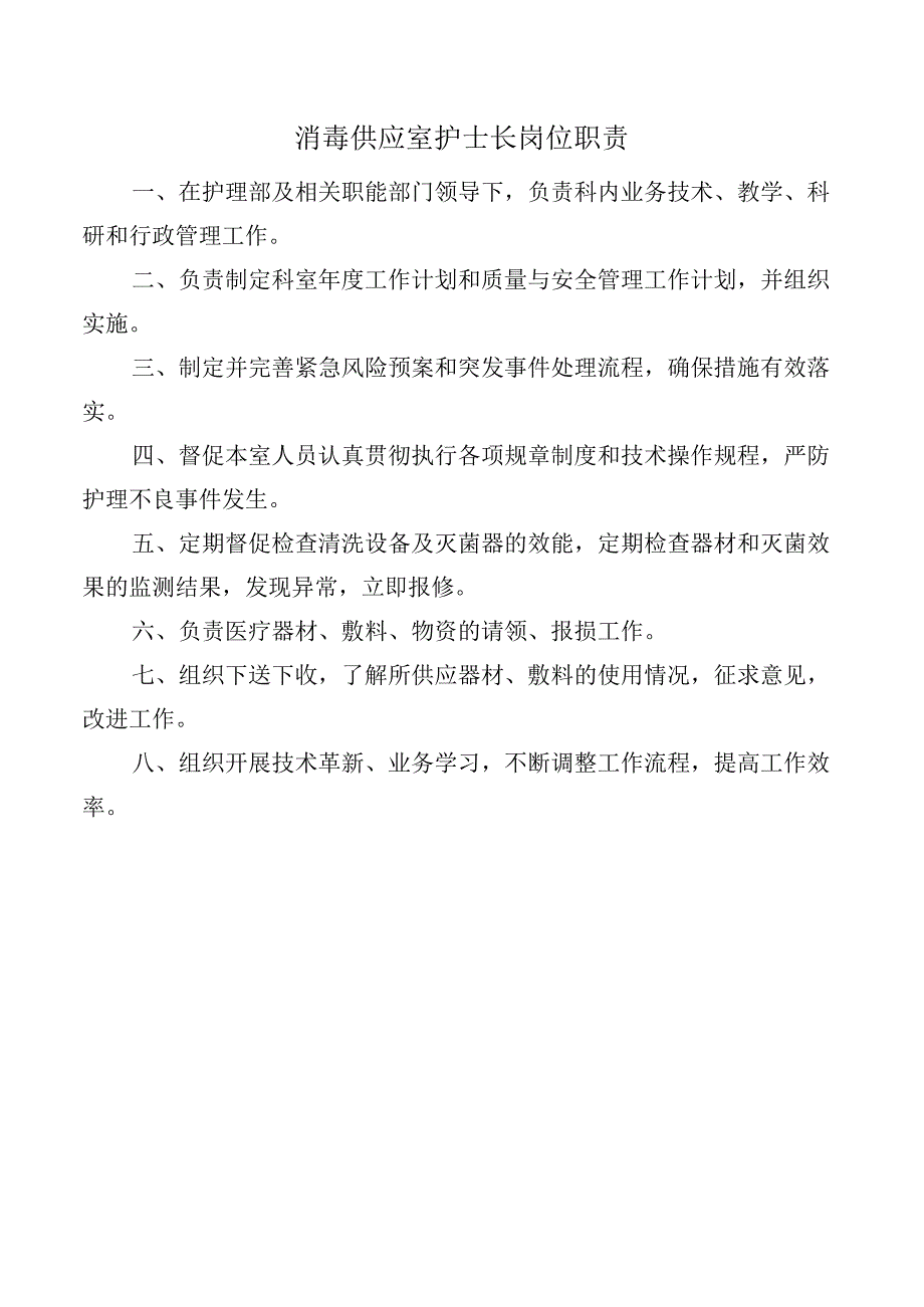 消毒供应室护士长岗位职责.docx_第1页