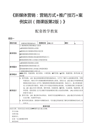 新媒体营销：营销方式+推广技巧+案例实训 微课版 第2版 教案全套.docx