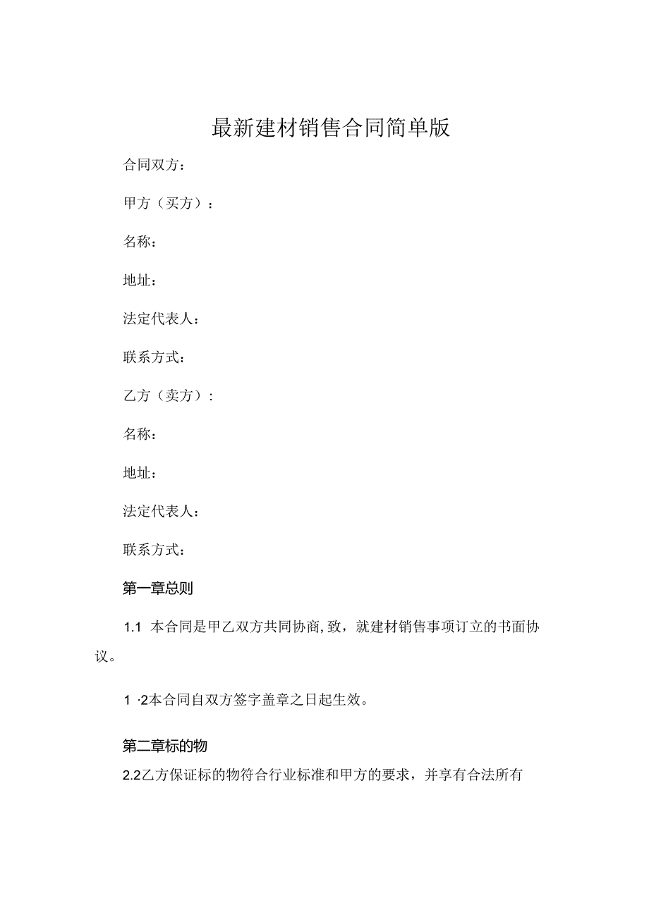 最新建材销售合同简单版 .docx_第1页