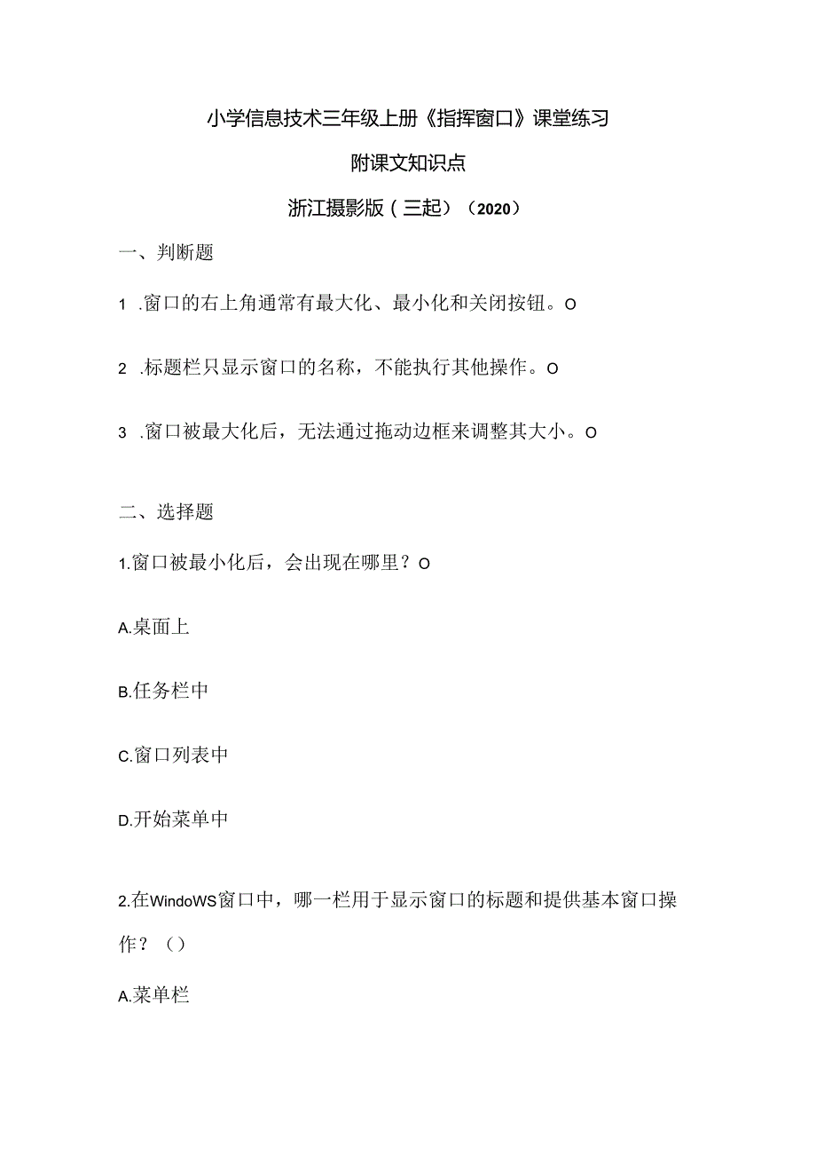 浙江摄影版（三起）（2020）信息技术三年级上册《指挥窗口》课堂练习附课文知识点.docx_第1页