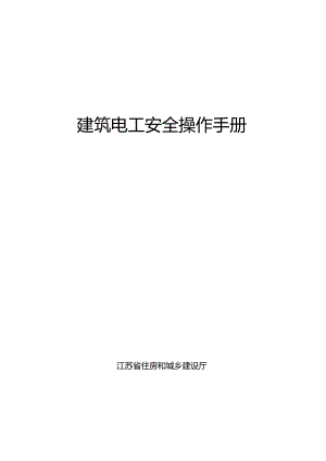 江苏省《建筑电工安全操作手册》2024.docx