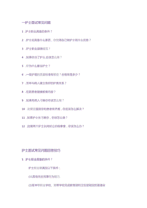 护士面试常见提问回答技巧 .docx