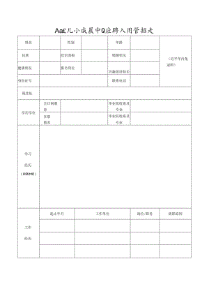 妇女儿童发展中心应聘人员登记表.docx