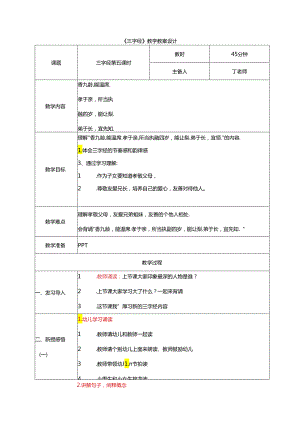 新版国学三字经5.香九龄能温席 教学设计.docx