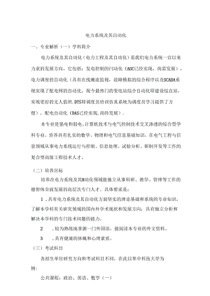 热门专业解析 电力系统及其自动化.docx