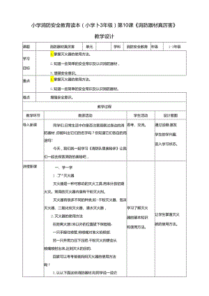小学消防安全教育读本第10课《消防器材真厉害》教学设计.docx