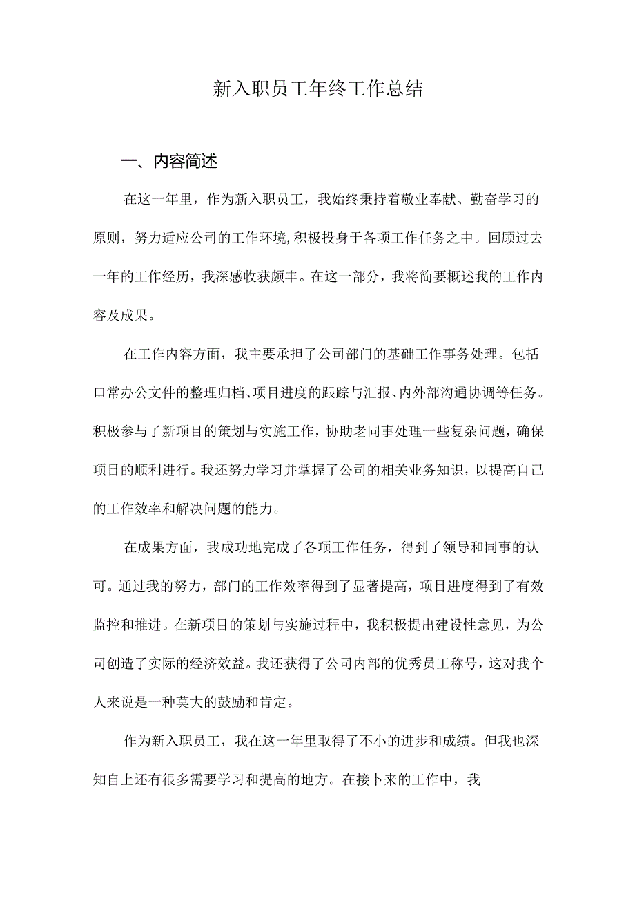 新入职员工年终工作总结.docx_第1页