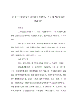 班主任工作范文班主任工作案例：为了那“万紫千红花满园”.docx