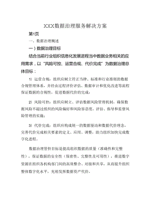 数据治理服务解决方案[24页Word].docx