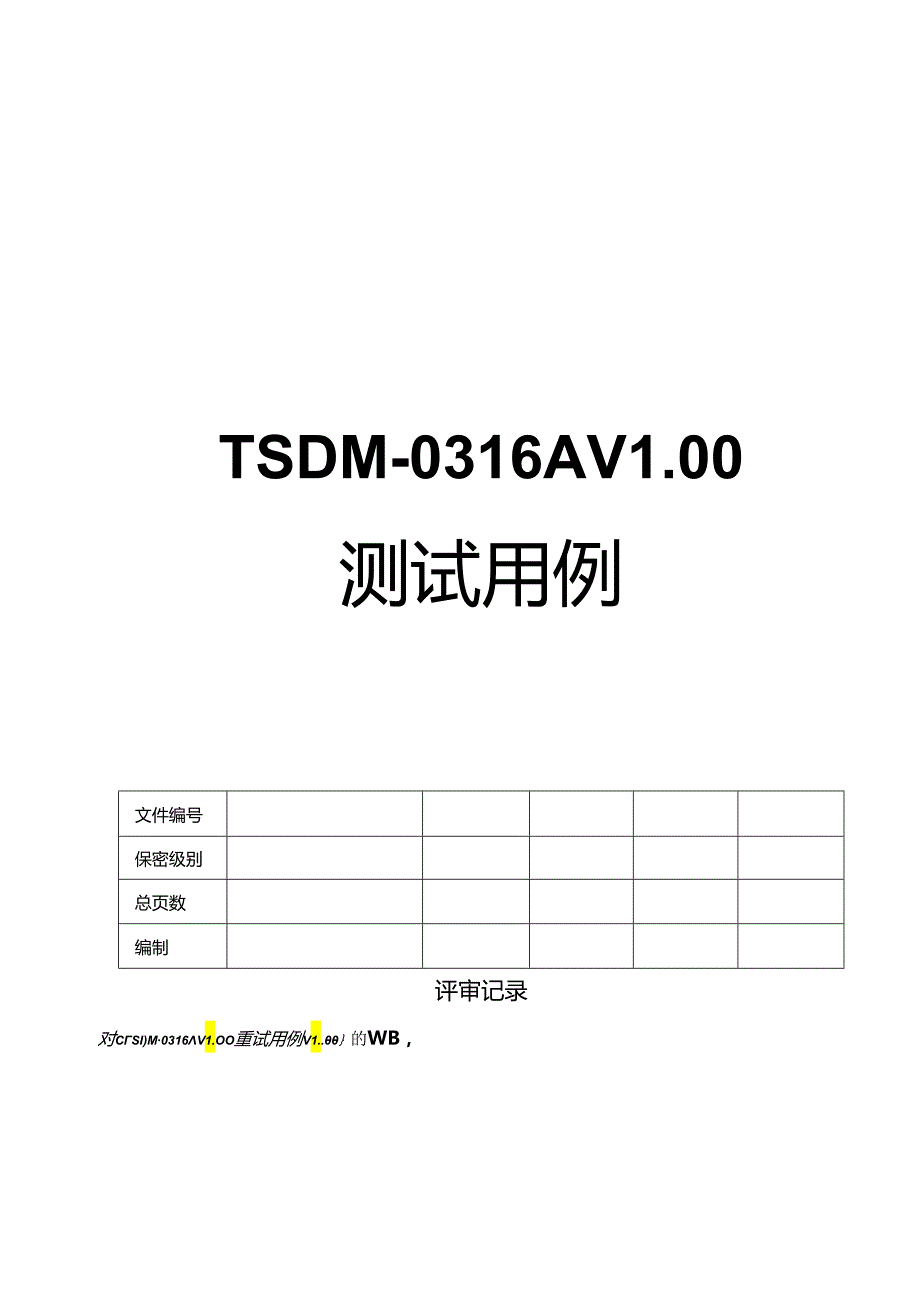 智能家居产品测试用例模板.docx_第1页