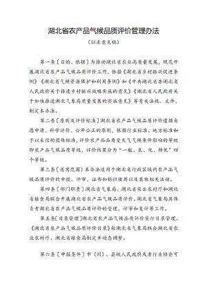 湖北省农产品气候品质评价管理办法（征求意见稿）.docx