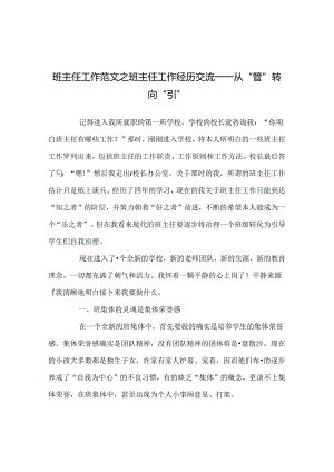 班主任工作范文班主任工作经验交流——从“管“转向“引”.docx