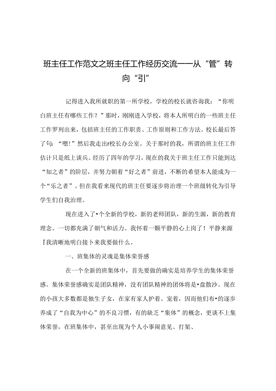 班主任工作范文班主任工作经验交流——从“管“转向“引”.docx_第1页