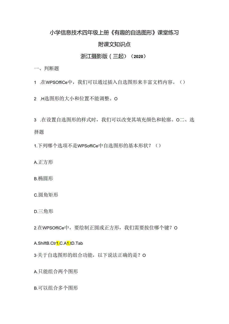 浙江摄影版（三起）（2020）信息技术四年级上册《有趣的自选图形》课堂练习附课文知识点.docx_第1页