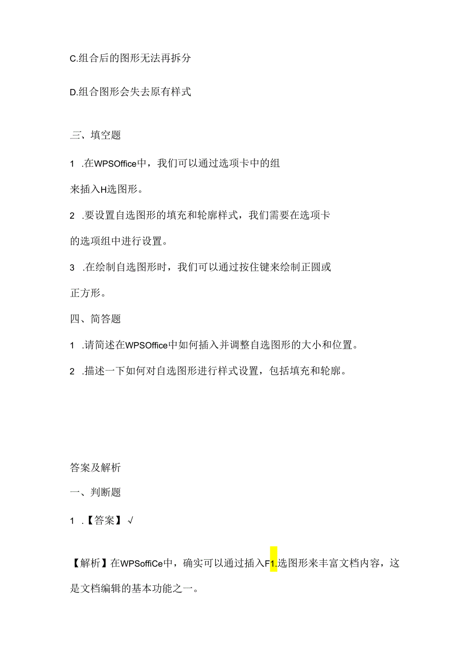 浙江摄影版（三起）（2020）信息技术四年级上册《有趣的自选图形》课堂练习附课文知识点.docx_第2页