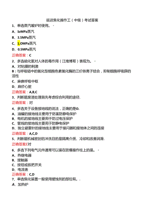 延迟焦化操作工（中级）考试答案.docx