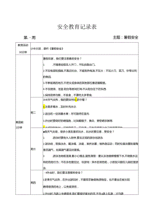 幼儿园《暑假安全教育》记录表.docx