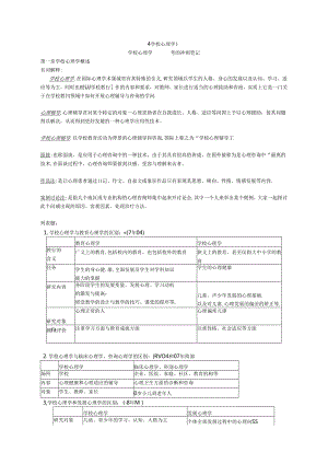 学校心理学笔记.docx