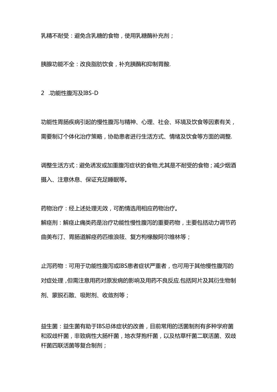 慢性腹泻如何选择治疗药物2024.docx_第3页