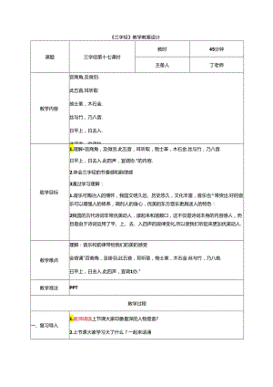 新版国学三字经17.宫商角及徵羽 教学设计.docx